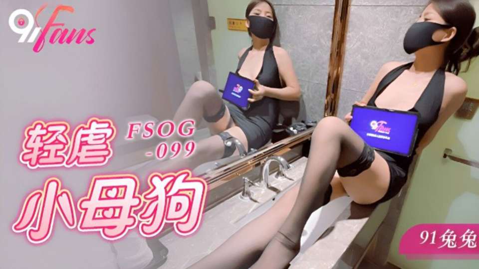 【扣扣传媒】轻虐小母狗.91兔兔.FSOG-099