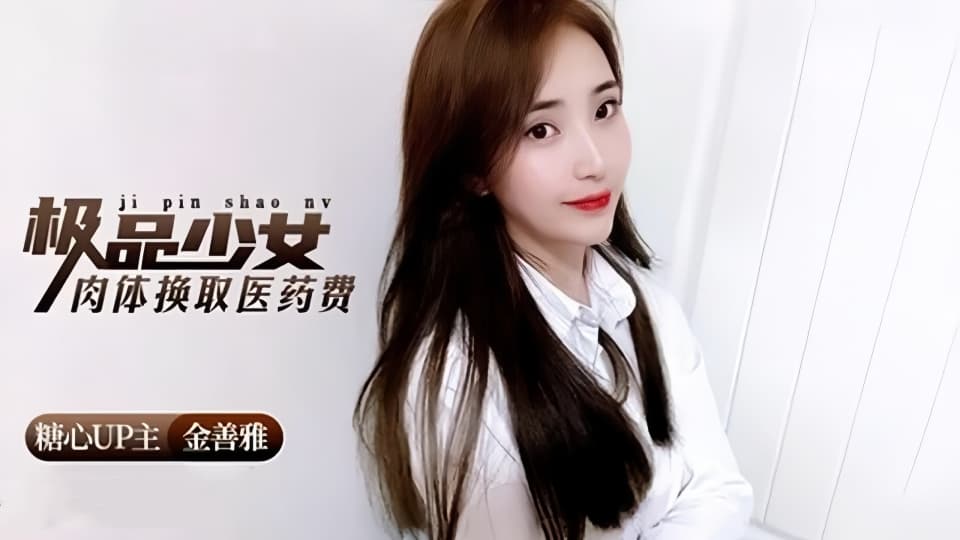 糖心VLOG.金善雅.极品少女用肉体换取医药费