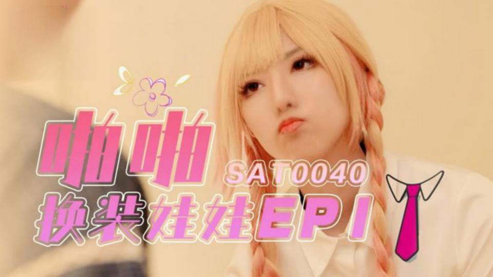 【SA国际传媒】【啪啪换装娃娃EP1】SAT0040