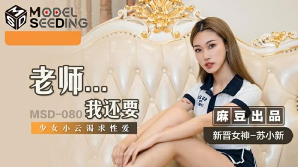 麻豆-老师我还要-苏小新