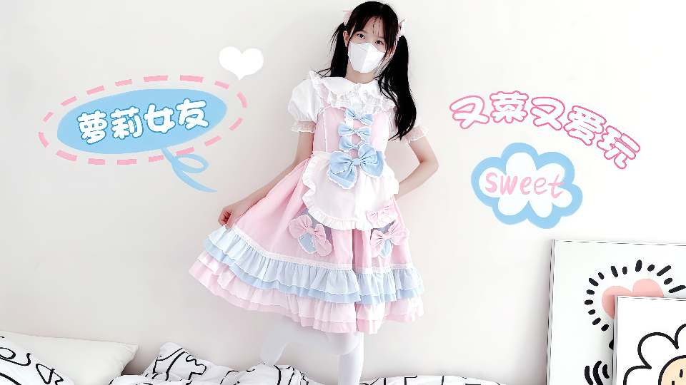 【粉色情人】又菜又爱玩的萝莉女友